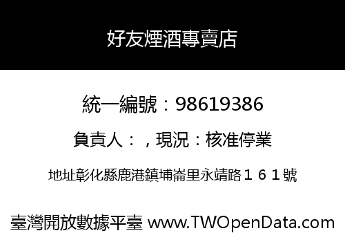 好友煙酒專賣店