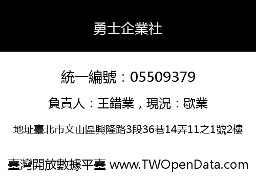 勇士企業社