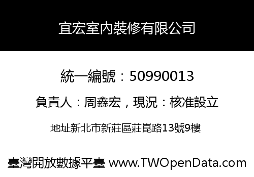 宜宏室內裝修有限公司