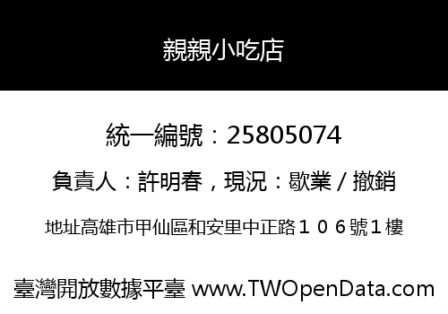 親親小吃店