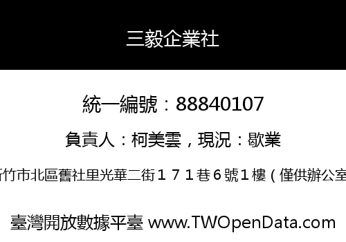 三毅企業社