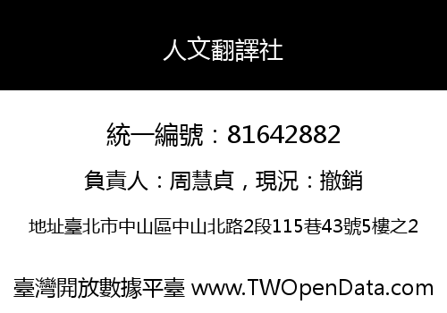 人文翻譯社