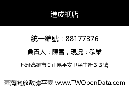 進成紙店