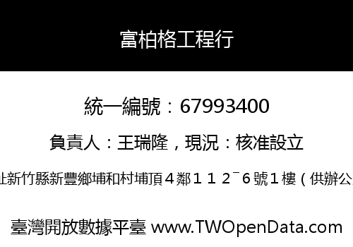 富柏格工程行