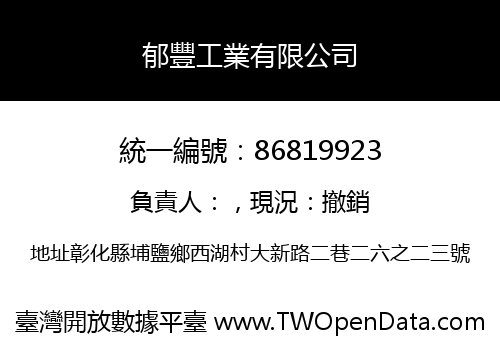 郁豐工業有限公司