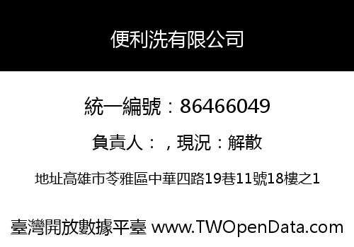 便利洗有限公司