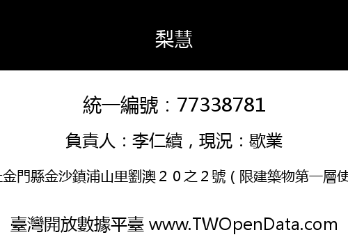 梨慧