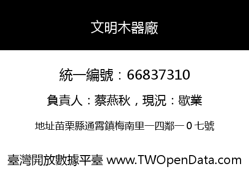 文明木器廠