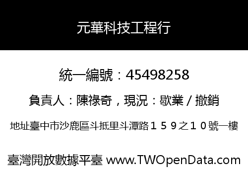 元華科技工程行