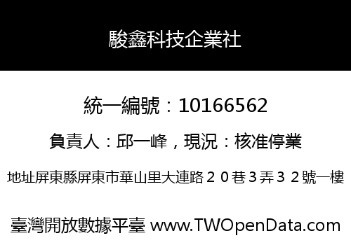 駿鑫科技企業社