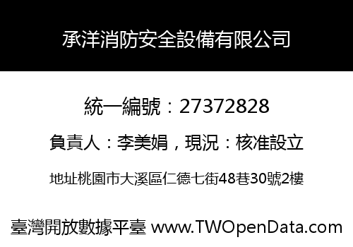承洋消防安全設備有限公司