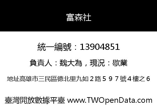 富森社