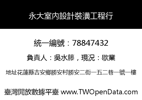 永大室內設計裝潢工程行
