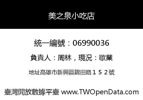 美之泉小吃店