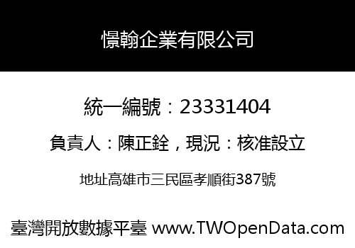 憬翰企業有限公司