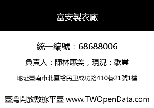 富安製衣廠
