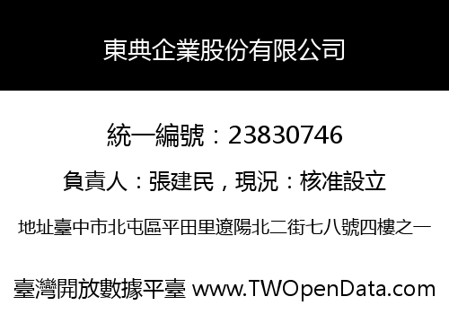 東典企業股份有限公司
