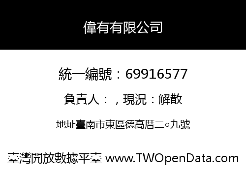 偉有有限公司