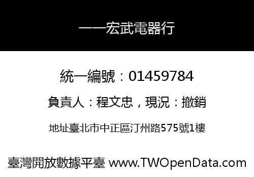 一一宏武電器行
