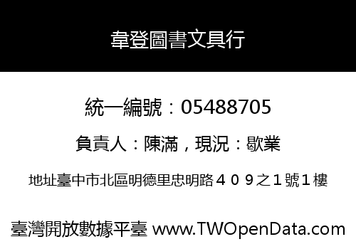 韋登圖書文具行