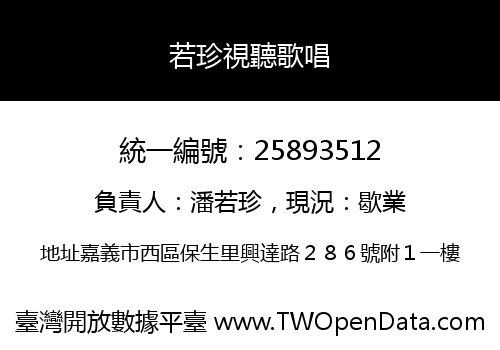 若珍視聽歌唱
