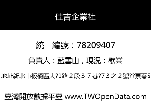 佳吉企業社