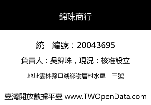 錦珠商行