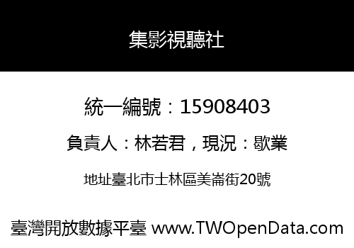 集影視聽社