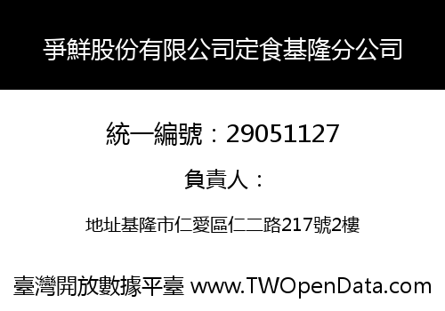 爭鮮股份有限公司定食基隆分公司