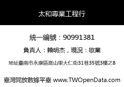太和專業工程行