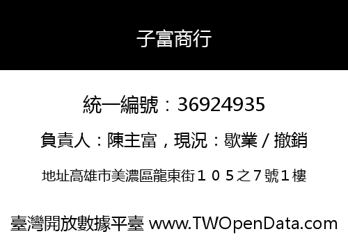 子富商行