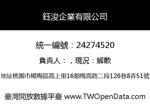 鈺浚企業有限公司