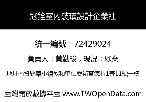 冠銓室內裝璜設計企業社