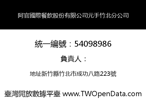 阿官國際餐飲股份有限公司元手竹北分公司