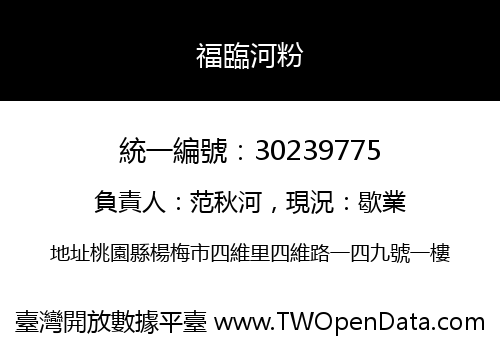 福臨河粉