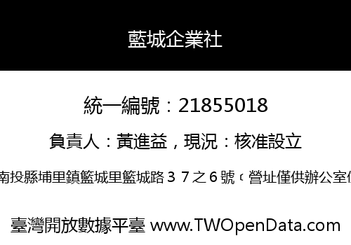 藍城企業社