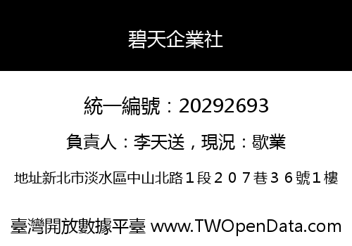 碧天企業社