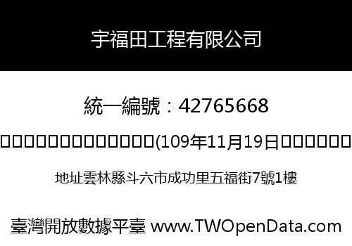宇福田工程有限公司