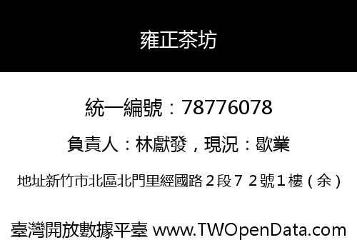 雍正茶坊