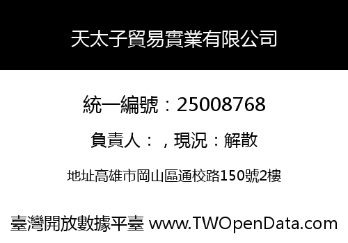 天太子貿易實業有限公司