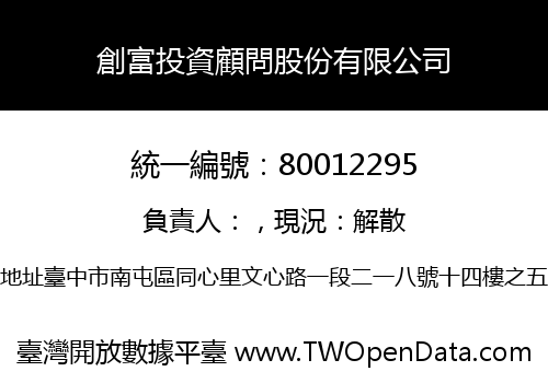 創富投資顧問股份有限公司