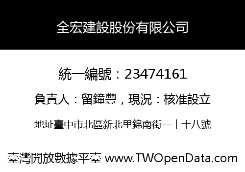 全宏建設股份有限公司
