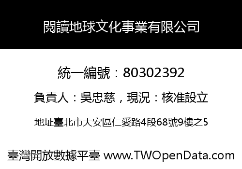 閱讀地球文化事業有限公司