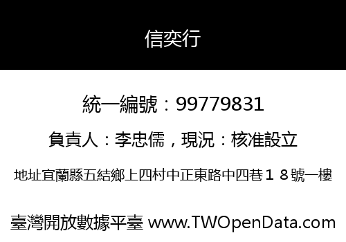 信奕行
