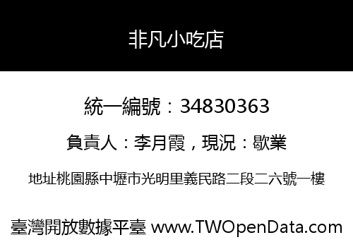 非凡小吃店