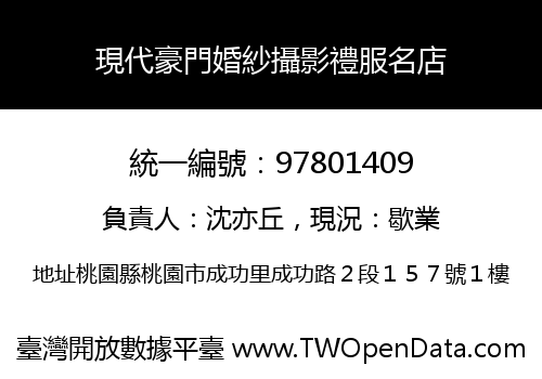 現代豪門婚紗攝影禮服名店