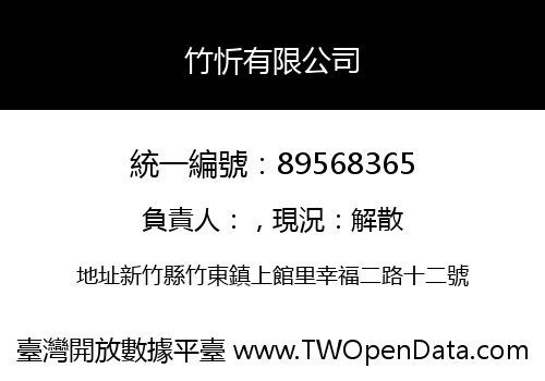竹忻有限公司