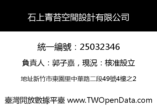 石上青苔空間設計有限公司