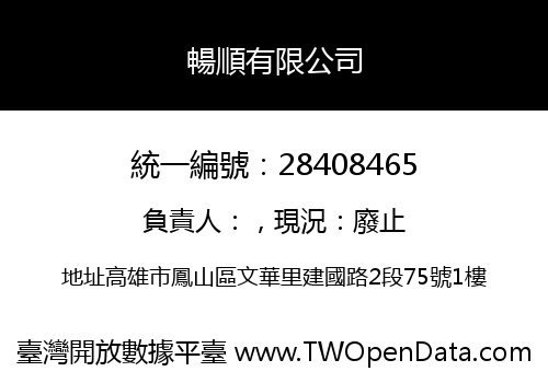 暢順有限公司