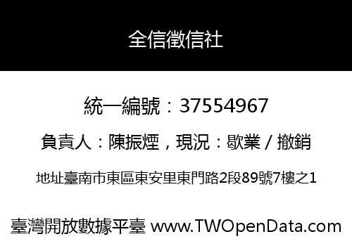 全信徵信社